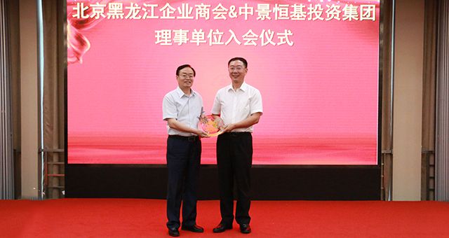 HJC黄金城平台投资集团受邀担任北京黑龙江企业商会理事单位